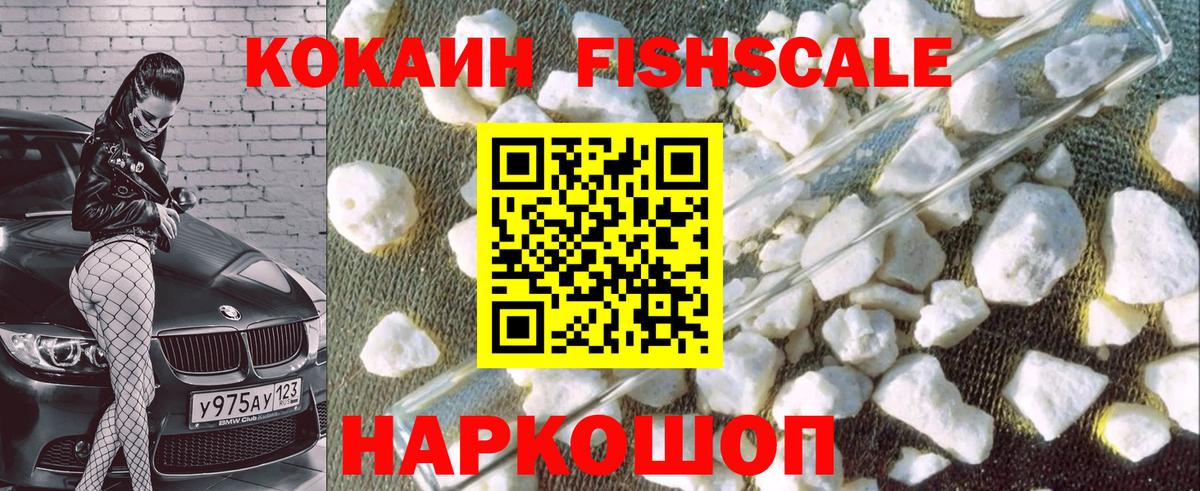 Кокаин Fish Scale  Вход с VPN  Вольск 