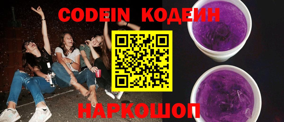 Кодеин Purple Drank  Кодеин Purple Drank  Вход с VPN  Вольск 